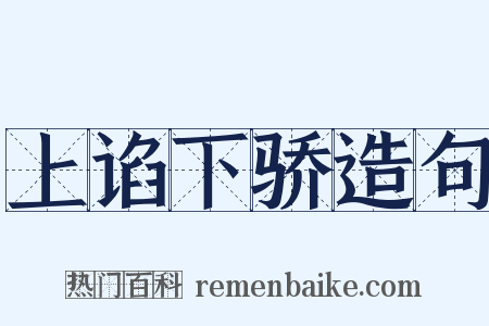 上谄下骄造句是什么意思的图片